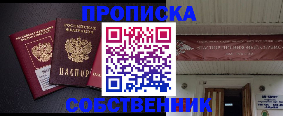 купить прописку в Оренбурге